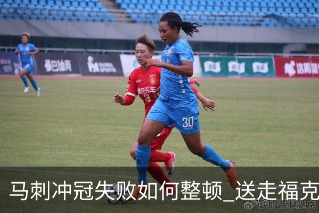 马刺冲冠失败如何整顿 送走福克斯乃当务之急？